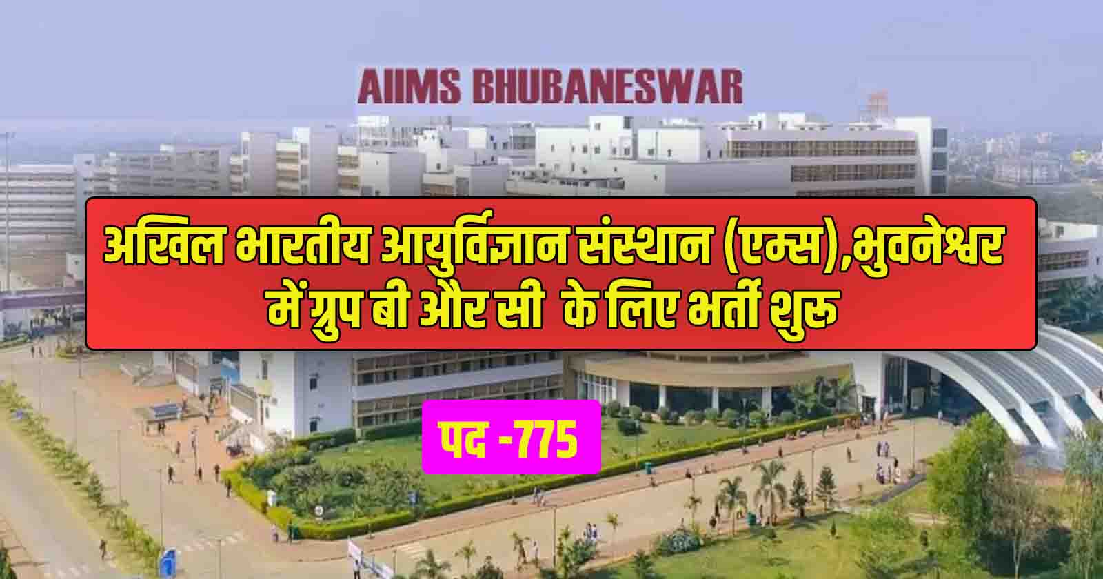 AIIMS Bhubaneswar Group B & C Recruitment 2023